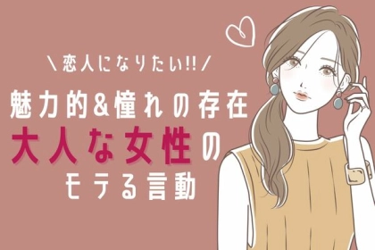 付き合ってください！激モテな【大人な女性】言動３選とは？