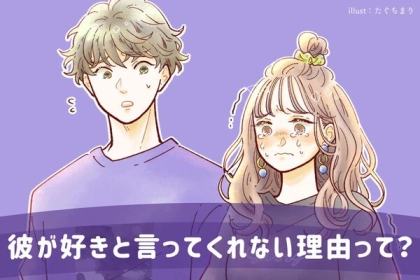 彼が「好き」と言ってくれない理由って？