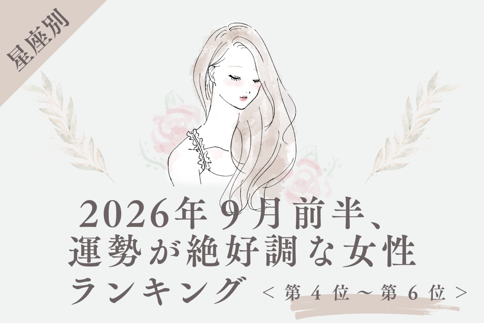【星座別】2026年９月前半、運勢が絶好調な女性ランキング＜第４位〜第６位＞