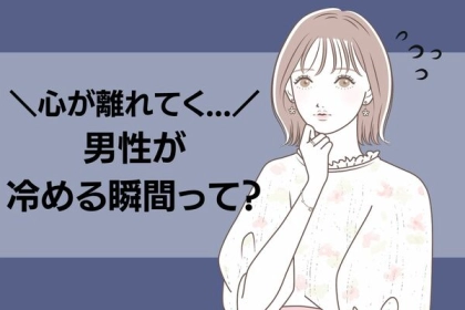心が離れてく...男性が冷める瞬間って？第３位：連絡の疎遠、第２位：態度の変化、第１位は...？