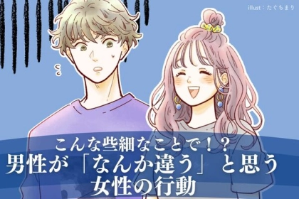 こんな些細なことで！？男性に「なんか違うな」と思わせてしまう女性の行動