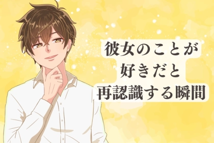 「やっぱ俺の彼女大好き！」彼女への愛を再認識した瞬間３つ紹介
