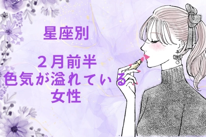 【星座別】２月前半、色気が溢れている女性ランキング＜第４位〜第６位＞