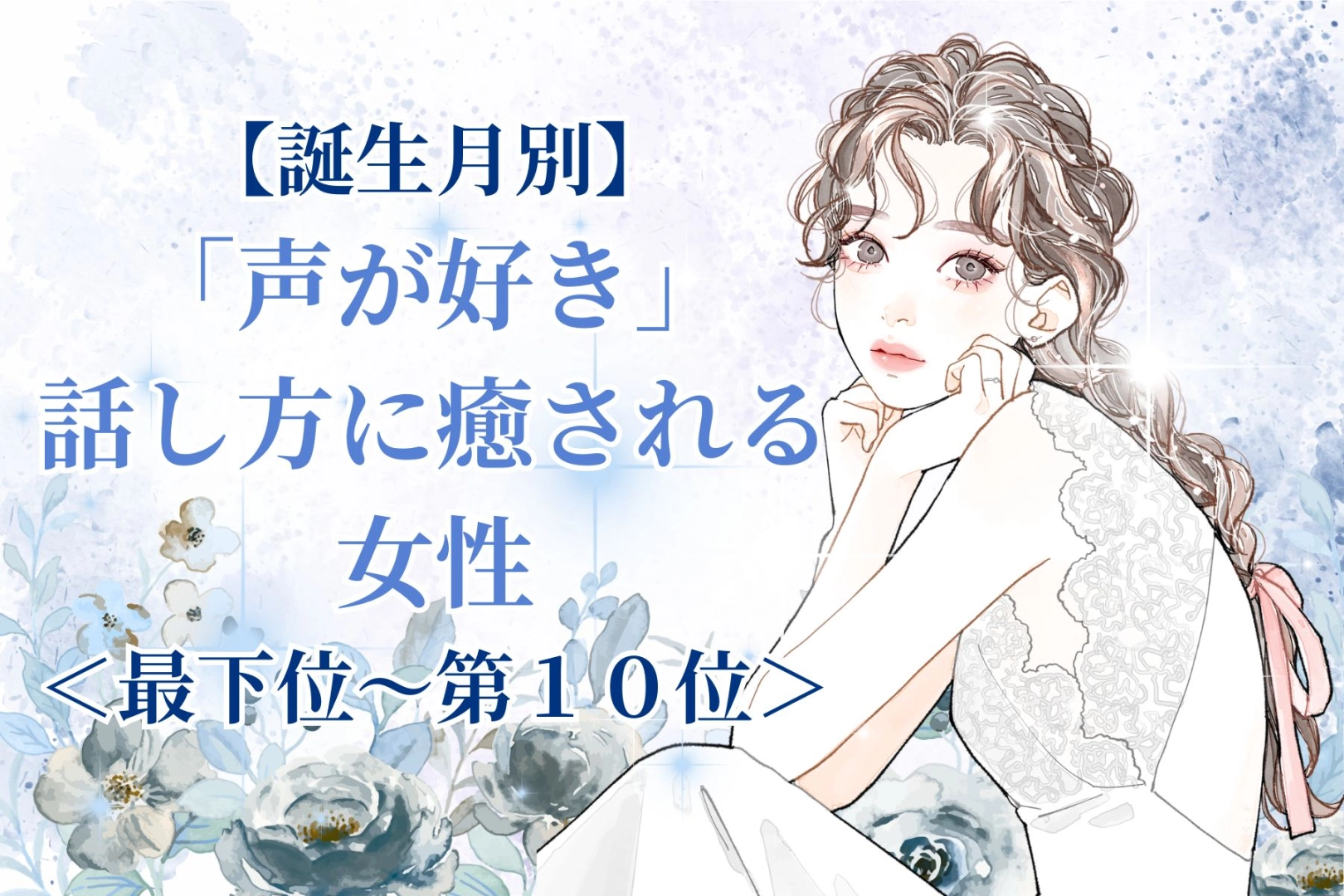 【誕生月別】「声が好き」話し方に癒される女性ランキング＜最下位～第１０位＞