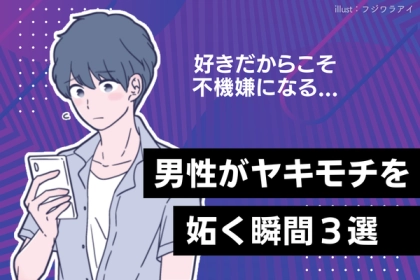 好きだからこそ不機嫌！男性が【ヤキモチを妬く】瞬間３選