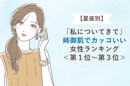 【星座別】「私についてきて」姉御肌でカッコいい女性ランキング＜第１位～第３位＞
