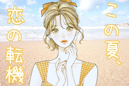 【誕生月別】この夏、恋の転機が訪れる女性ランキング＜第４位～第６位＞