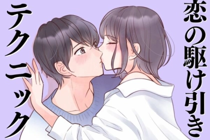 モテる人が自然とやっている【恋の駆け引きテクニック】３選