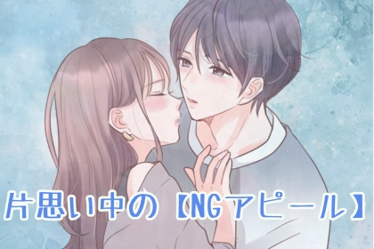 ※逆効果です。気づかず男性を遠ざける片思い中の【NGアピール】