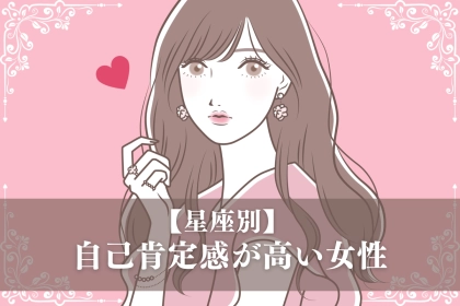 【星座別】自己肯定感が高い女性ランキング＜第１位～第３位＞