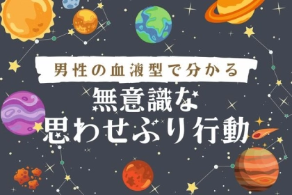 男性の血液型でわかる！「何も考えずにしてるかも...」男性の思わせぶり行動＜A型・AB型＞