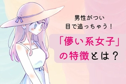 男性がつい目で追っちゃう！「儚い系女子」の特徴とは？第３位：色白で細身、第２位：無邪気な笑顔、第１位は...？