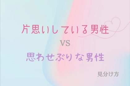 惑わされないで！「片思いしている男性」と「思わせぶりな男性」の見分け方