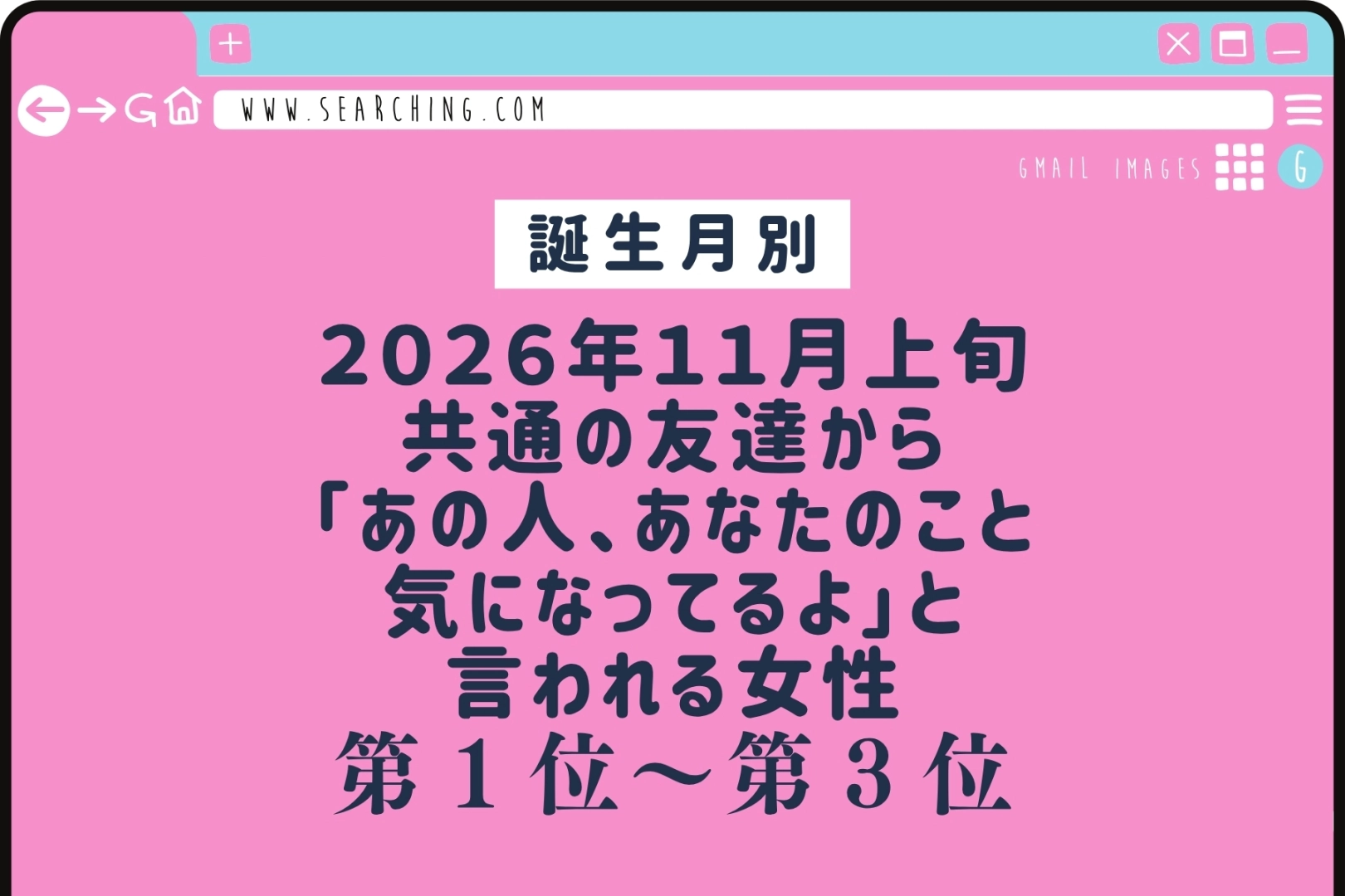 【誕生月別】2026年11月上旬、共通の友達から「あの人、あなたのこと気になってるよ」と言われる女性ランキング＜第１位〜第３位＞