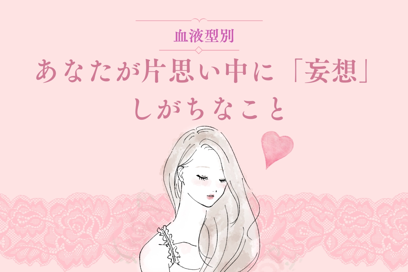【血液型別】あなたが片思い中に「妄想」しがちなこと＜A型・AB型＞