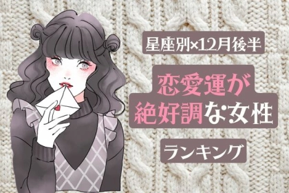 【星座別】モテすぎて困る♡１２月後半、「恋愛運が絶好調な女性」＜第１〜３位＞