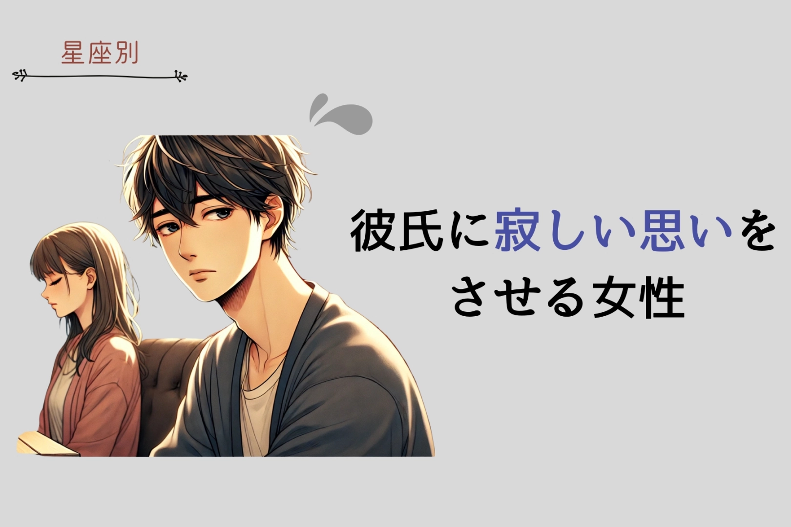 【星座別】彼氏に寂しい思いをさせる女性ランキング＜第４位～第６位＞