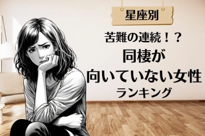 【星座別】苦難の連続！？「同棲が向いていない女性」ランキング〈第４位～第６位〉