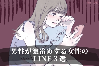 デートする前に逃げられる！？男性が激冷めする女性のLINE３選