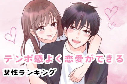 【誕生月別】テンポ感よく恋愛ができる女性ランキング＜第１位～第３位＞