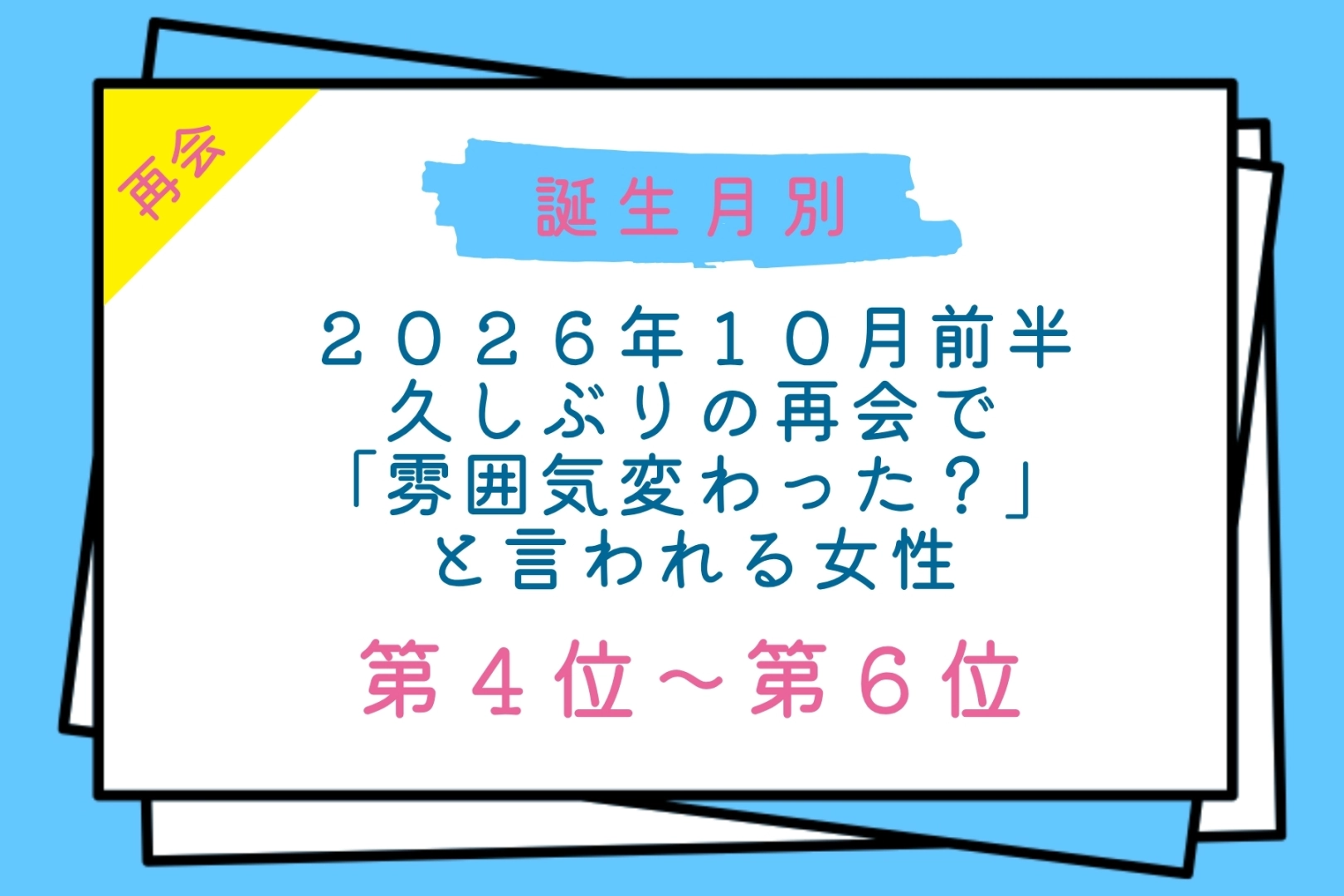 【誕生月別】2026年10月前半、久しぶりに会った男性から「雰囲気変わった?」と言われる女性ランキング<第4位〜第6位>