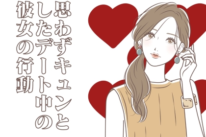 「忘れられない」男性が思わずキュンとしたデート中の彼女の行動