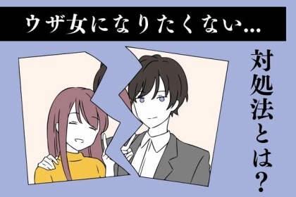 【脱・ウザ女】するために気をつけるべきこと３選