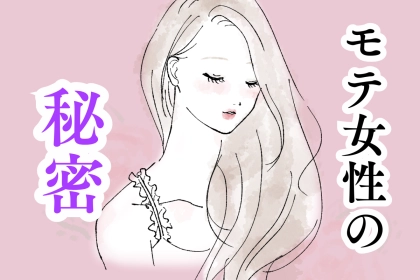 モテる女の秘密を解禁！どんな男性も惹かれる魅力の法則