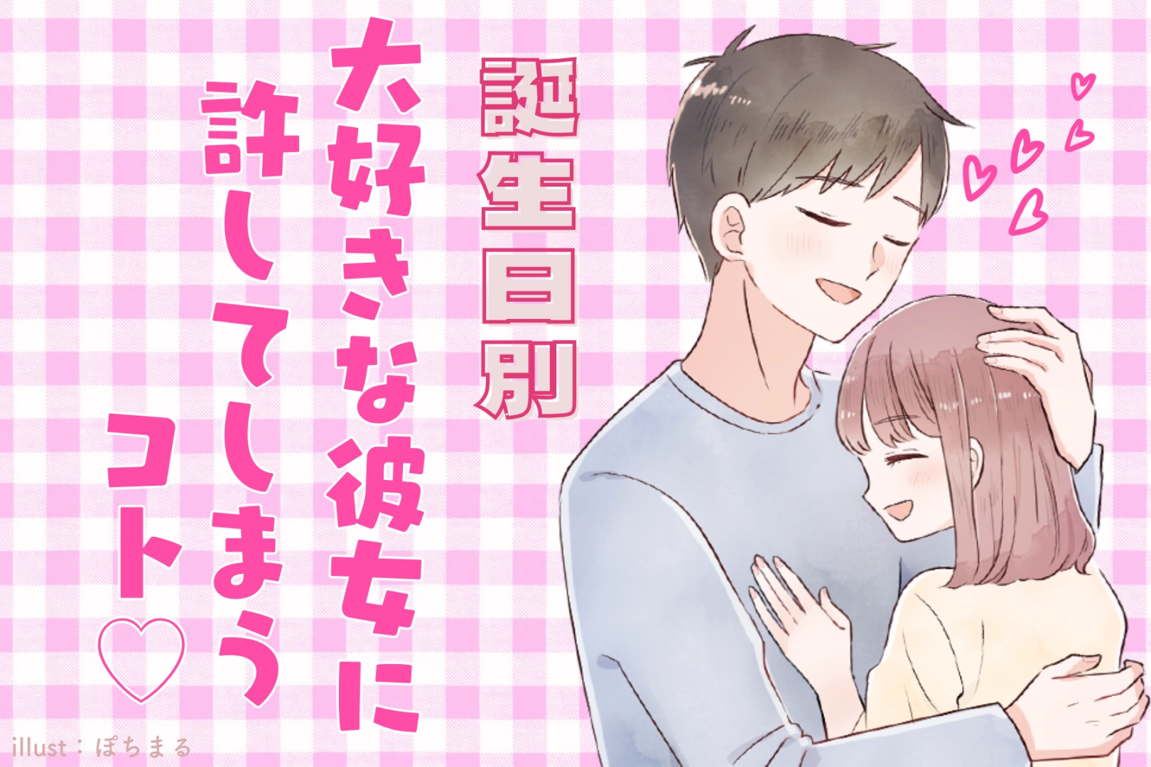 男性の誕生月でわかる！大好きな彼女にだけ許してしまうこと♡＜１月～６月＞