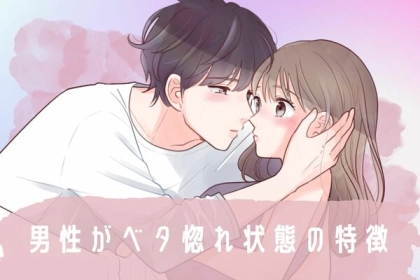 【男性の血液型別】つい言動に出ちゃうんです...「男性がベタ惚れ状態の特徴」＜A型・AB型＞