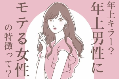 【年上キラー？】年上男性にモテる女性の特徴って？第３位：自立した生活を送っている、第２位：落ち着いた雰囲気を持つ、第１位は...？