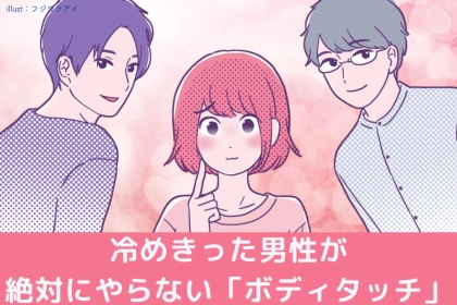 されてたら、心配する必要ゼロ！あなたに冷めきっている男性が“やらない”ボディタッチ３選