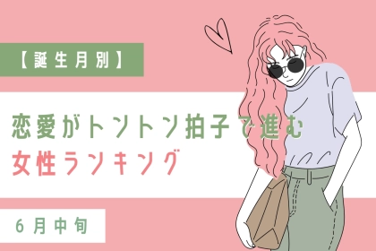 【誕生月別】６月中旬、恋愛がトントン拍子で進む女性ランキング＜第１位～第３位＞