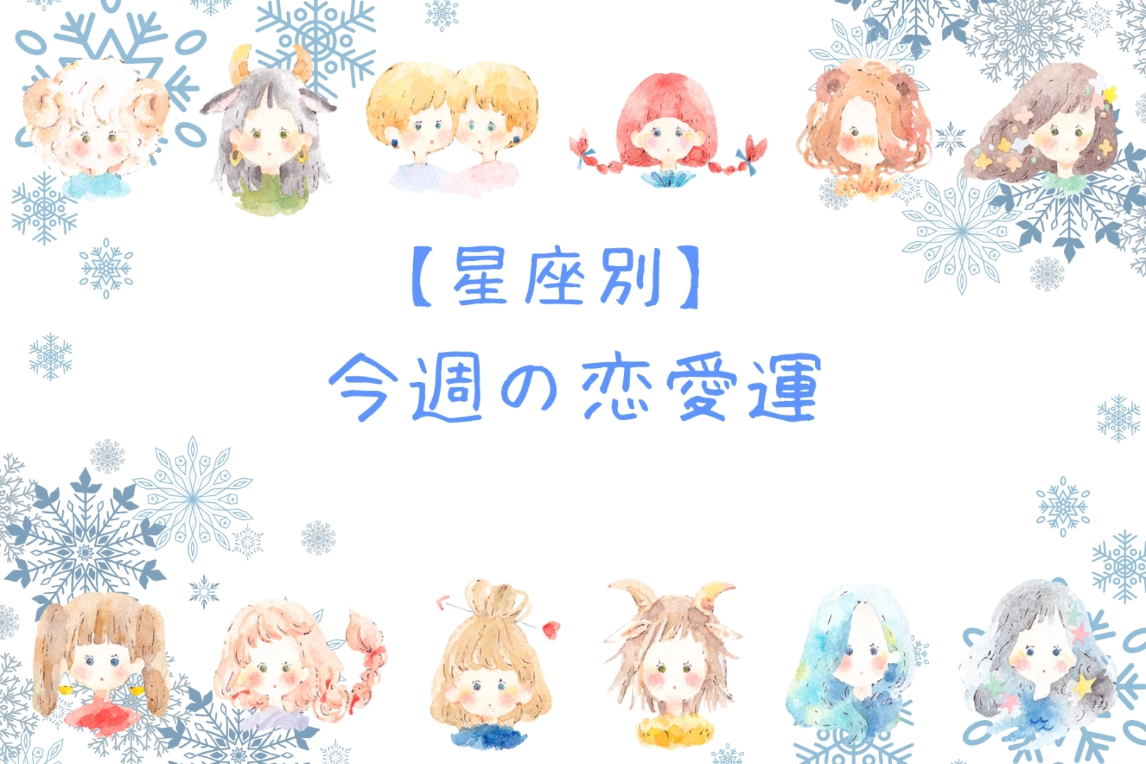 【星座別】今週の恋愛運(12/15-12/21)<おひつじ座~おとめ座>