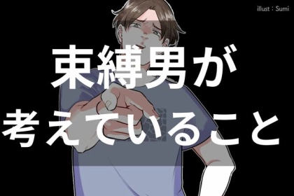 「お前は俺がいないとやっていけない！」束縛してくる男が考えている理解しがたいこととは？