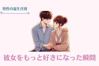 男性の誕生月でわかる！彼女をもっと好きになった瞬間＜てんびん座〜うお座＞