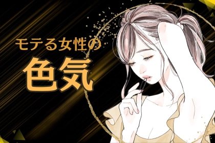 【ココが違う】モテる女性の色気はどこから出ているのか？