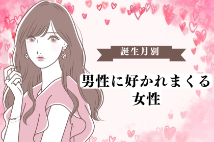【誕生月別】「男心分かりすぎ！」男性に好かれまくる女性ランキング＜第１位〜第３位＞