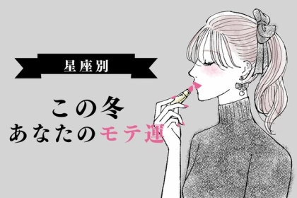 【誕生月別】恋したい♡この冬、あなたのモテ運＜１～６月＞
