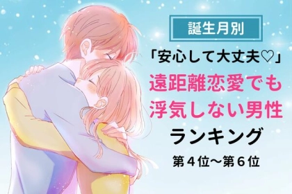 【誕生月別】「安心して大丈夫♡」遠距離恋愛でも浮気しない男性ランキング！＜第４位～第６位＞