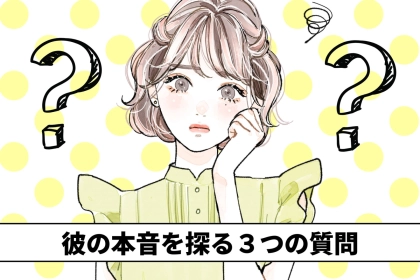 「私、釣り合ってないかも」彼の本音を探る３つの質問