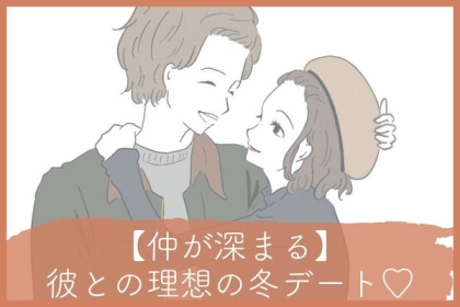 寒いからこそ距離を縮めるチャンス？【カップルにオススメな冬デート】第３位：イルミネーションを見に行く、第２位：スノーボードやスキーを楽しむ、第１位は...？