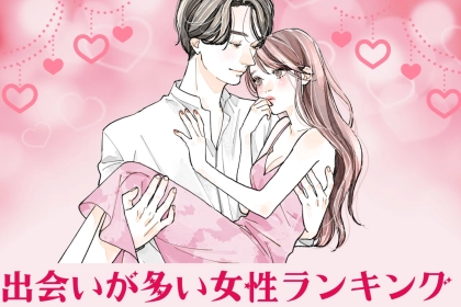 【誕生月別】神彼氏、見つけた♡出会いが多い女性ランキング＜第１位〜第３位＞