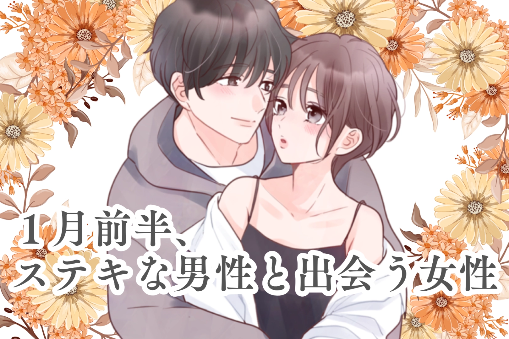 【星座別】2026年１月前半、ステキな男性と出会う女性ランキング＜第１位～第３位＞