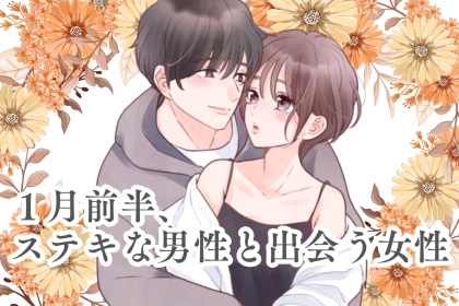 【星座別】2026年１月前半、ステキな男性と出会う女性ランキング＜第１位～第３位＞
