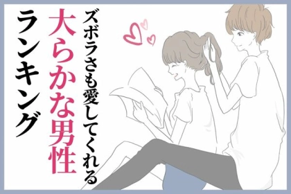 【星座別】ズボラなところも愛してくれる、大らかな男性ランキング＜第４～６位＞