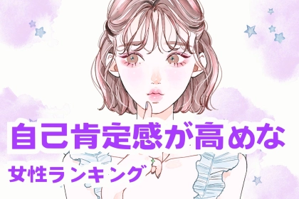【星座別】自己肯定感が高めな女性ランキング＜第１位～第３位＞