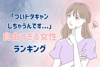 【誕生月別】「ついドタキャンしちゃうんです...」自由人すぎる女性ランキング＜第１位～第３位＞