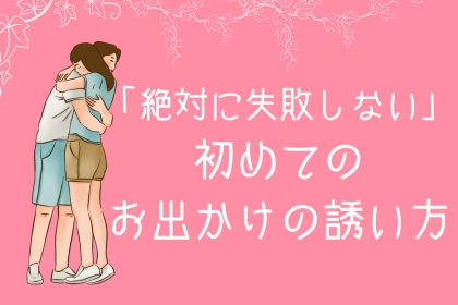 付き合う前の男性をデートに誘うならば！絶対に失敗しない初めてのお出かけの誘い方