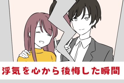 なんでこんなことしたんだろう...男性が浮気を心から後悔した瞬間